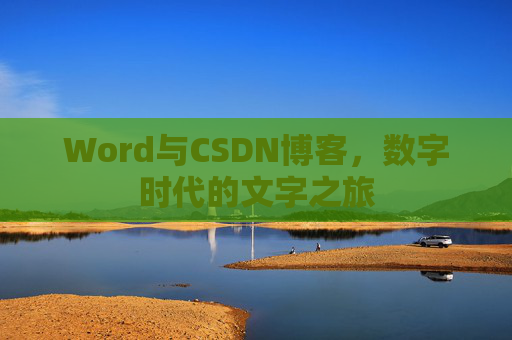 Word与CSDN博客，数字时代的文字之旅