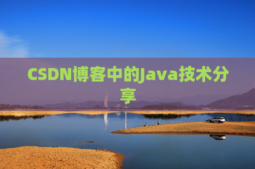 CSDN博客中的Java技术分享